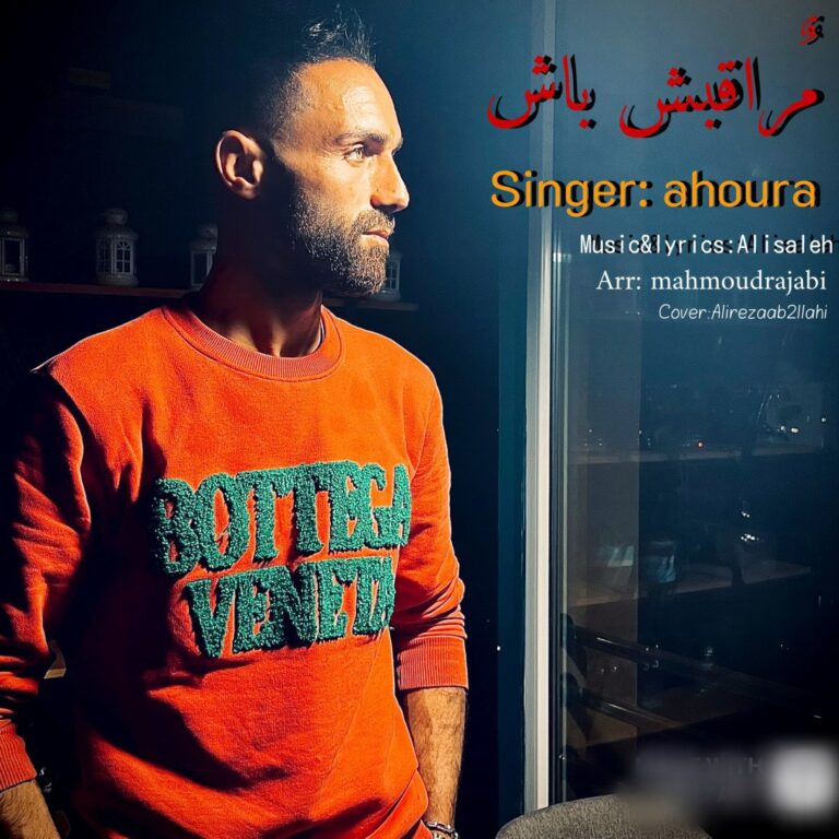 دانلود آهنگ اهورا مراقبش باش